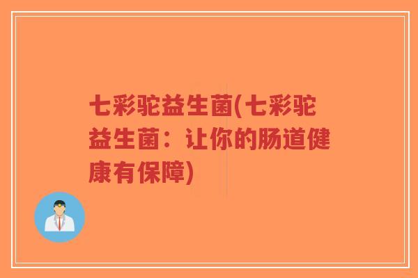 七彩驼益生菌(七彩驼益生菌:让你的肠道健康有保障)-第1张图片-超越 七彩驼益生菌(七彩驼益生菌:让你的肠道健康有保障)-第1张图片-超越