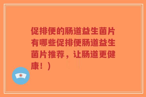 促排便的肠道益生菌片有哪些促排便肠道益生菌片推荐,让肠道更健康!)-第1张图片-超越 促排便的肠道益生菌片有哪些促排便肠道益生菌片推荐,让肠道更健康!)-第1张图片-超越