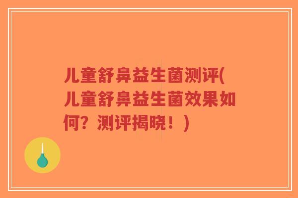 儿童舒鼻益生菌测评(儿童舒鼻益生菌效果如何?测评揭晓!)-第1张图片-超越 儿童舒鼻益生菌测评(儿童舒鼻益生菌效果如何?测评揭晓!)-第1张图片-超越