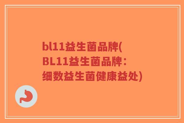 bl11益生菌品牌(BL11益生菌品牌:细数益生菌健康益处)-第1张图片-超越 bl11益生菌品牌(BL11益生菌品牌:细数益生菌健康益处)-第1张图片-超越