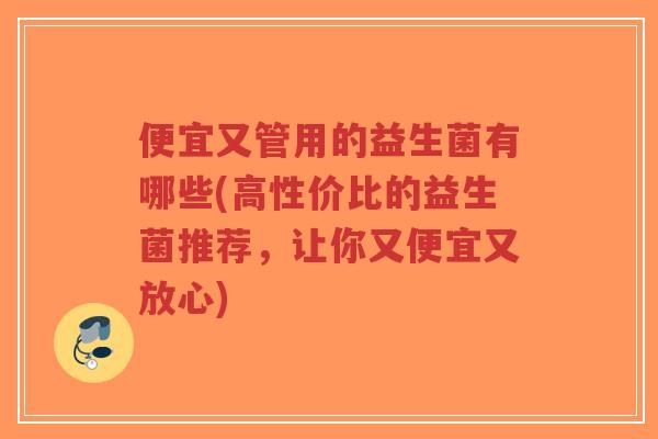 便宜又管用的益生菌有哪些(高性价比的益生菌推荐,让你又便宜又放心)-第1张图片-超越 便宜又管用的益生菌有哪些(高性价比的益生菌推荐,让你又便宜又放心)-第1张图片-超越