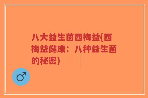 八大益生菌西梅益(西梅益健康：八种益生菌的秘密)-第1张图片-超越