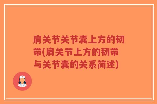 肩关节关节囊上方的韧带(肩关节上方的韧带与关节囊的关系简述)-第1张图片-超越 肩关节关节囊上方的韧带(肩关节上方的韧带与关节囊的关系简述)-第1张图片-超越