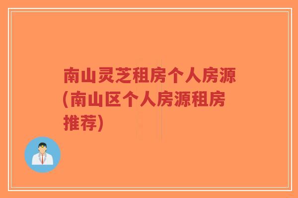 南山灵芝租房个人房源(南山区个人房源租房推荐)-第1张图片-超越 南山灵芝租房个人房源(南山区个人房源租房推荐)-第1张图片-超越
