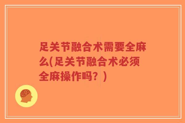 足关节融合术需要全麻么(足关节融合术必须全麻操作吗?)-第1张图片-超越 足关节融合术需要全麻么(足关节融合术必须全麻操作吗?)-第1张图片-超越