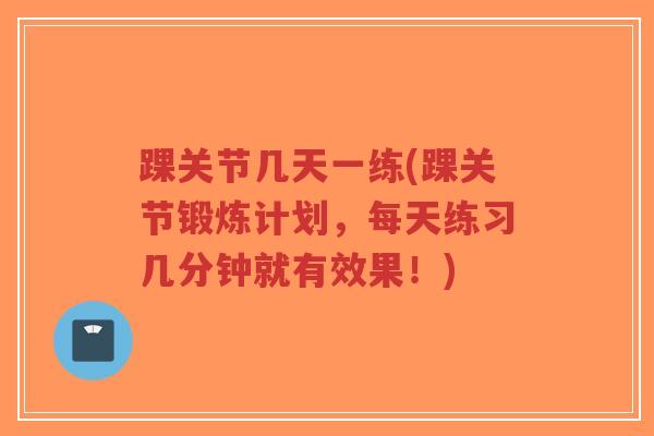 踝关节几天一练(踝关节锻炼计划,每天练习几分钟就有效果!)-第1张图片-超越 踝关节几天一练(踝关节锻炼计划,每天练习几分钟就有效果!)-第1张图片-超越