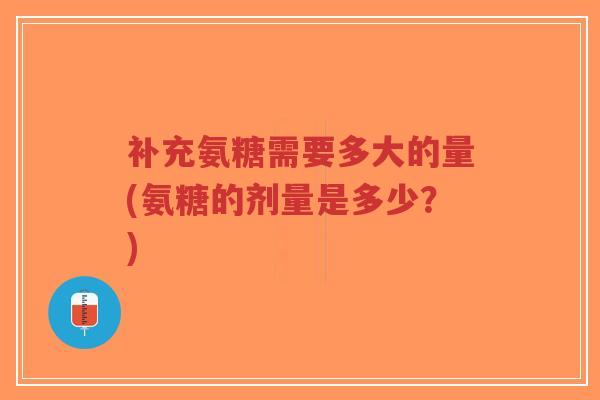 补充氨糖需要多大的量(氨糖的剂量是多少?)-第1张图片-超越 补充氨糖需要多大的量(氨糖的剂量是多少?)-第1张图片-超越