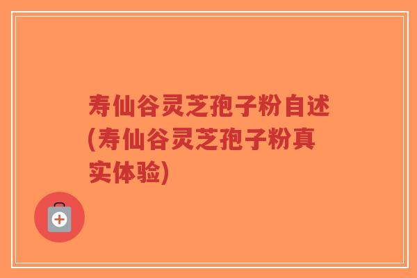 寿仙谷灵芝孢子粉自述(寿仙谷灵芝孢子粉真实体验)-第1张图片-超越 寿仙谷灵芝孢子粉自述(寿仙谷灵芝孢子粉真实体验)-第1张图片-超越
