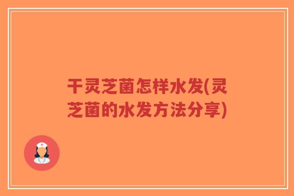 干灵芝菌怎样水发(灵芝菌的水发方法分享)-第1张图片-超越 干灵芝菌怎样水发(灵芝菌的水发方法分享)-第1张图片-超越