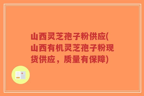 山西灵芝孢子粉供应(山西有机灵芝孢子粉现货供应,质量有保障)-第1张图片-超越 山西灵芝孢子粉供应(山西有机灵芝孢子粉现货供应,质量有保障)-第1张图片-超越