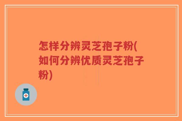 怎样分辨灵芝孢子粉(如何分辨优质灵芝孢子粉)-第1张图片-超越 怎样分辨灵芝孢子粉(如何分辨优质灵芝孢子粉)-第1张图片-超越