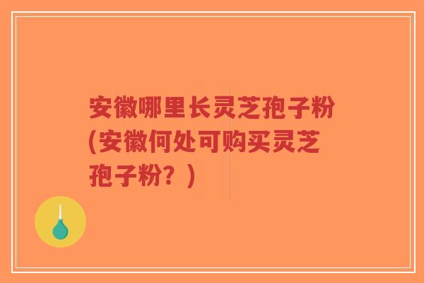 安徽哪里长灵芝孢子粉(安徽何处可购买灵芝孢子粉?)-第1张图片-超越 安徽哪里长灵芝孢子粉(安徽何处可购买灵芝孢子粉?)-第1张图片-超越
