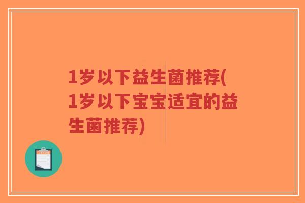1岁以下益生菌推荐(1岁以下宝宝适宜的益生菌推荐)-第1张图片-超越 1岁以下益生菌推荐(1岁以下宝宝适宜的益生菌推荐)-第1张图片-超越
