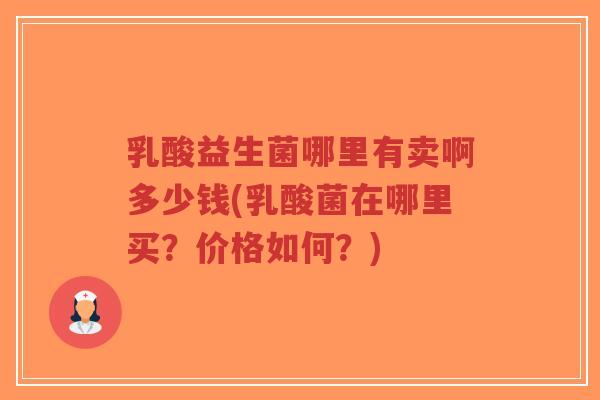 乳酸益生菌哪里有卖啊多少钱(乳酸菌在哪里买?价格如何?)-第1张图片-超越 乳酸益生菌哪里有卖啊多少钱(乳酸菌在哪里买?价格如何?)-第1张图片-超越