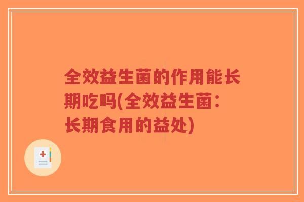 全效益生菌的作用能长期吃吗(全效益生菌:长期食用的益处)-第1张图片-超越 全效益生菌的作用能长期吃吗(全效益生菌:长期食用的益处)-第1张图片-超越