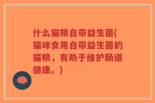 什么猫粮自带益生菌(猫咪食用自带益生菌的猫粮,有助于维护肠道健康。)-第1张图片-超越 什么猫粮自带益生菌(猫咪食用自带益生菌的猫粮,有助于维护肠道健康。)-第1张图片-超越