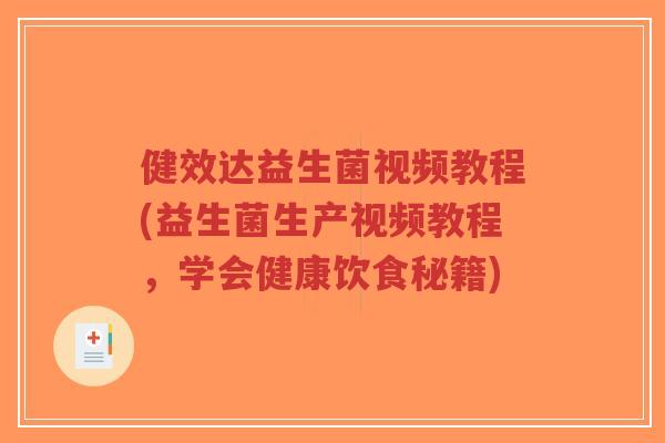 健效达益生菌视频教程(益生菌生产视频教程,学会健康饮食秘籍)-第1张图片-超越 健效达益生菌视频教程(益生菌生产视频教程,学会健康饮食秘籍)-第1张图片-超越