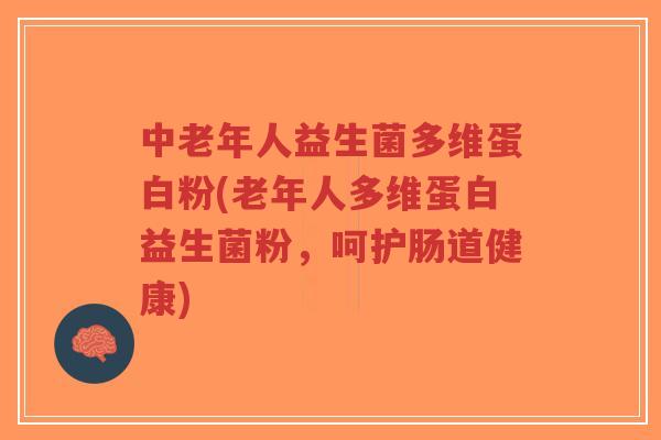 中老年人益生菌多维蛋白粉(老年人多维蛋白益生菌粉，呵护肠道健康)-第1张图片-超越