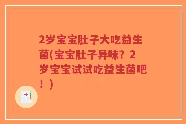 2岁宝宝肚子大吃益生菌(宝宝肚子异味？2岁宝宝试试吃益生菌吧！)-第1张图片-超越