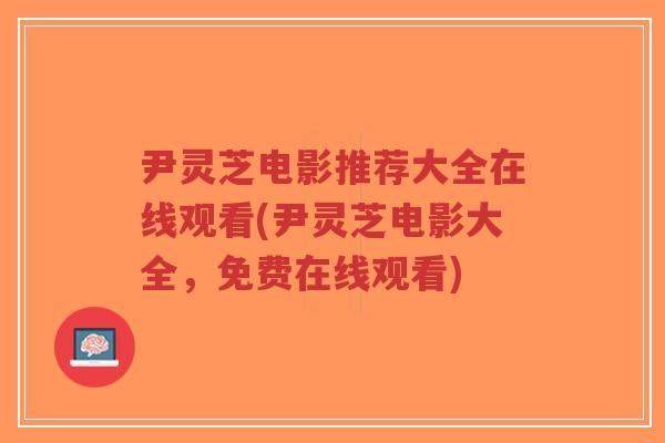 尹灵芝电影推荐大全在线观看(尹灵芝电影大全,免费在线观看)-第1张图片-超越 尹灵芝电影推荐大全在线观看(尹灵芝电影大全,免费在线观看)-第1张图片-超越