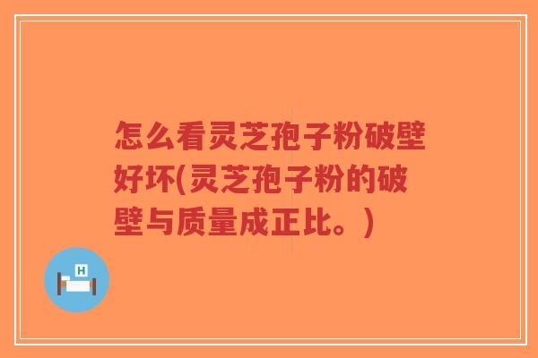 怎么看灵芝孢子粉破壁好坏(灵芝孢子粉的破壁与质量成正比。)-第1张图片-超越 怎么看灵芝孢子粉破壁好坏(灵芝孢子粉的破壁与质量成正比。)-第1张图片-超越