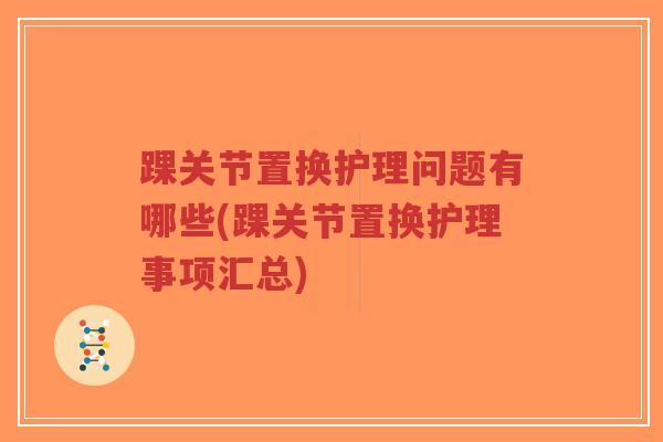 踝关节置换护理问题有哪些(踝关节置换护理事项汇总)-第1张图片-超越 踝关节置换护理问题有哪些(踝关节置换护理事项汇总)-第1张图片-超越