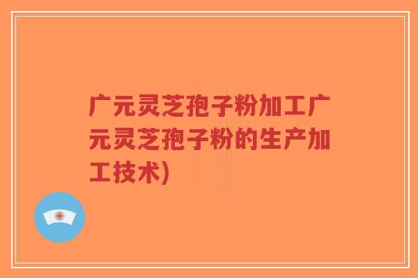 广元灵芝孢子粉加工广元灵芝孢子粉的生产加工技术)-第1张图片-超越 广元灵芝孢子粉加工广元灵芝孢子粉的生产加工技术)-第1张图片-超越