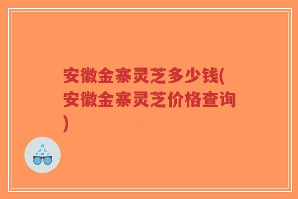 安徽金寨灵芝多少钱(安徽金寨灵芝价格查询)-第1张图片-超越 安徽金寨灵芝多少钱(安徽金寨灵芝价格查询)-第1张图片-超越