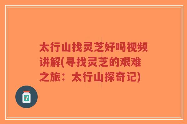 太行山找灵芝好吗视频讲解(寻找灵芝的艰难之旅:太行山探奇记)-第1张图片-超越 太行山找灵芝好吗视频讲解(寻找灵芝的艰难之旅:太行山探奇记)-第1张图片-超越
