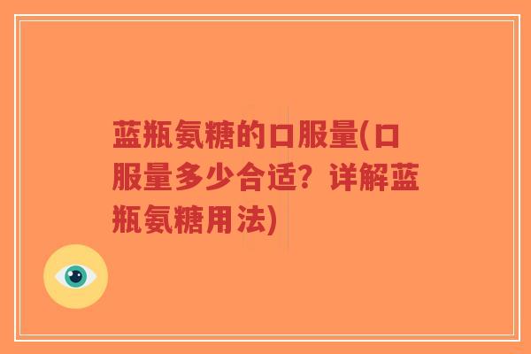 蓝瓶氨糖的口服量(口服量多少合适?详解蓝瓶氨糖用法)-第1张图片-超越 蓝瓶氨糖的口服量(口服量多少合适?详解蓝瓶氨糖用法)-第1张图片-超越