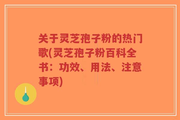 关于灵芝孢子粉的热门歌(灵芝孢子粉百科全书:功效、用法、注意事项)-第1张图片-超越 关于灵芝孢子粉的热门歌(灵芝孢子粉百科全书:功效、用法、注意事项)-第1张图片-超越