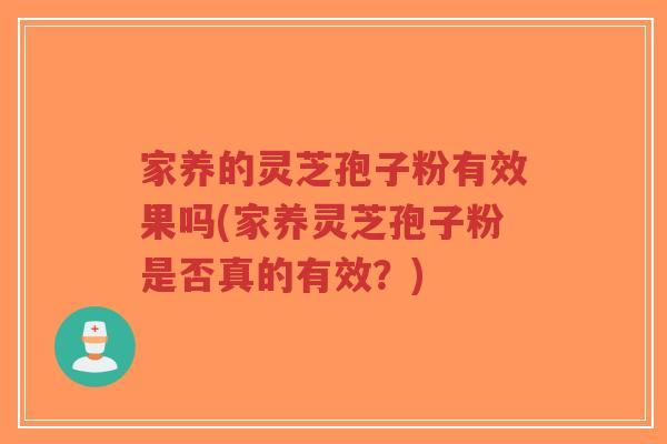 家养的灵芝孢子粉有效果吗(家养灵芝孢子粉是否真的有效?)-第1张图片-超越 家养的灵芝孢子粉有效果吗(家养灵芝孢子粉是否真的有效?)-第1张图片-超越