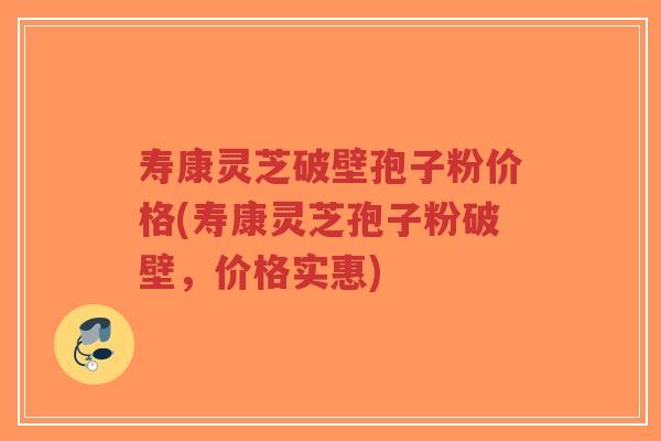 寿康灵芝破壁孢子粉价格(寿康灵芝孢子粉破壁,价格实惠)-第1张图片-超越 寿康灵芝破壁孢子粉价格(寿康灵芝孢子粉破壁,价格实惠)-第1张图片-超越
