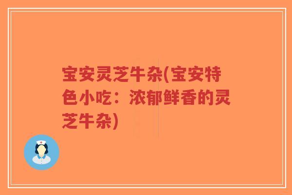 宝安灵芝牛杂(宝安特色小吃:浓郁鲜香的灵芝牛杂)-第1张图片-超越 宝安灵芝牛杂(宝安特色小吃:浓郁鲜香的灵芝牛杂)-第1张图片-超越