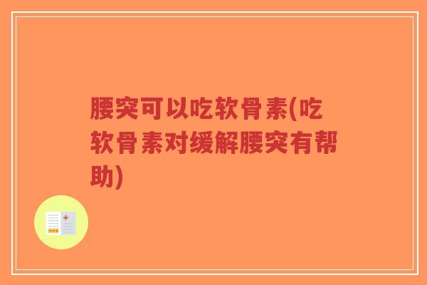 腰突可以吃软骨素(吃软骨素对缓解腰突有帮助)-第1张图片-超越 腰突可以吃软骨素(吃软骨素对缓解腰突有帮助)-第1张图片-超越