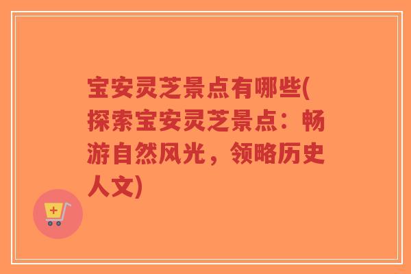 宝安灵芝景点有哪些(探索宝安灵芝景点:畅游自然风光,领略历史人文)-第1张图片-超越 宝安灵芝景点有哪些(探索宝安灵芝景点:畅游自然风光,领略历史人文)-第1张图片-超越
