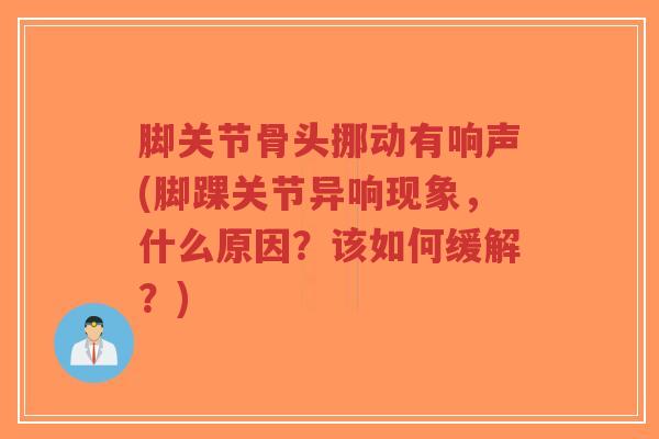 脚关节骨头挪动有响声(脚踝关节异响现象,什么原因?该如何缓解?)-第1张图片-超越 脚关节骨头挪动有响声(脚踝关节异响现象,什么原因?该如何缓解?)-第1张图片-超越