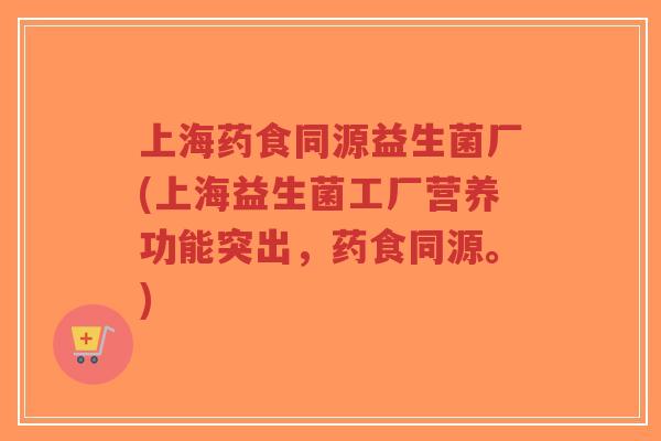 上海药食同源益生菌厂(上海益生菌工厂营养功能突出,药食同源。)-第1张图片-超越 上海药食同源益生菌厂(上海益生菌工厂营养功能突出,药食同源。)-第1张图片-超越