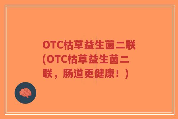 OTC枯草益生菌二联(OTC枯草益生菌二联,肠道更健康!)-第1张图片-超越 OTC枯草益生菌二联(OTC枯草益生菌二联,肠道更健康!)-第1张图片-超越