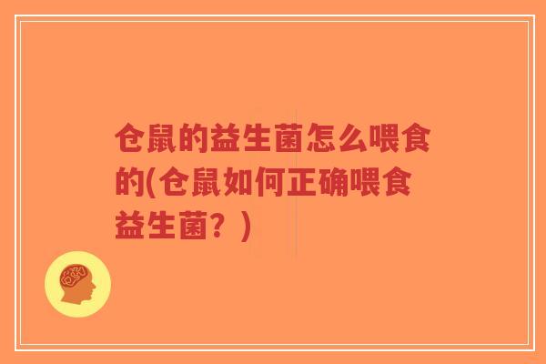 仓鼠的益生菌怎么喂食的(仓鼠如何正确喂食益生菌?)-第1张图片-超越 仓鼠的益生菌怎么喂食的(仓鼠如何正确喂食益生菌?)-第1张图片-超越