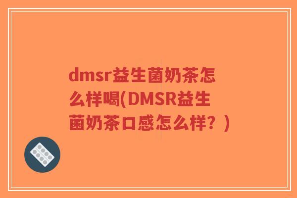 dmsr益生菌奶茶怎么样喝(DMSR益生菌奶茶口感怎么样?)-第1张图片-超越 dmsr益生菌奶茶怎么样喝(DMSR益生菌奶茶口感怎么样?)-第1张图片-超越