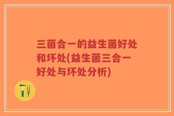 三菌合一的益生菌好处和坏处(益生菌三合一好处与坏处分析)-第1张图片-超越 三菌合一的益生菌好处和坏处(益生菌三合一好处与坏处分析)-第1张图片-超越