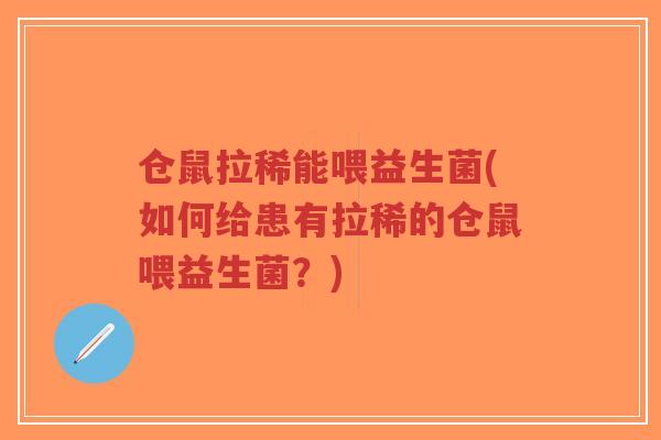 仓鼠拉稀能喂益生菌(如何给患有拉稀的仓鼠喂益生菌?)-第1张图片-超越 仓鼠拉稀能喂益生菌(如何给患有拉稀的仓鼠喂益生菌?)-第1张图片-超越