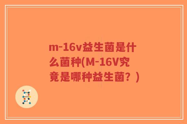 m-16v益生菌是什么菌种(M-16V究竟是哪种益生菌？)-第1张图片-超越