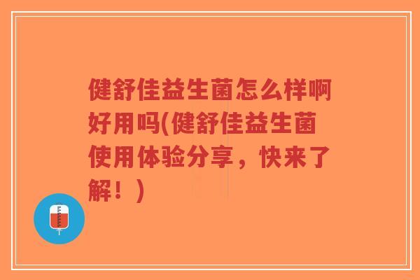 健舒佳益生菌怎么样啊好用吗(健舒佳益生菌使用体验分享，快来了解！)-第1张图片-超越