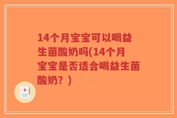 14个月宝宝可以喝益生菌酸奶吗(14个月宝宝是否适合喝益生菌酸奶?)-第1张图片-超越 14个月宝宝可以喝益生菌酸奶吗(14个月宝宝是否适合喝益生菌酸奶?)-第1张图片-超越