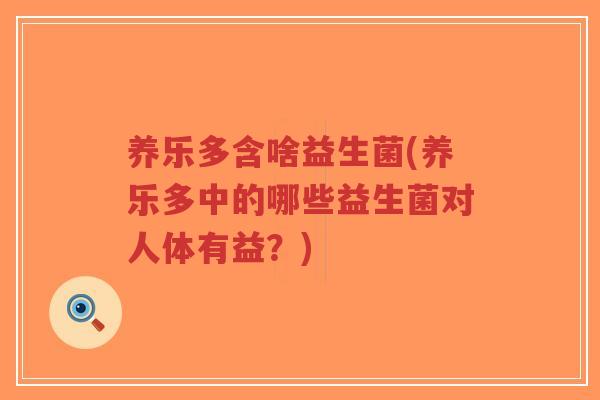 养乐多含啥益生菌(养乐多中的哪些益生菌对人体有益?)-第1张图片-超越 养乐多含啥益生菌(养乐多中的哪些益生菌对人体有益?)-第1张图片-超越
