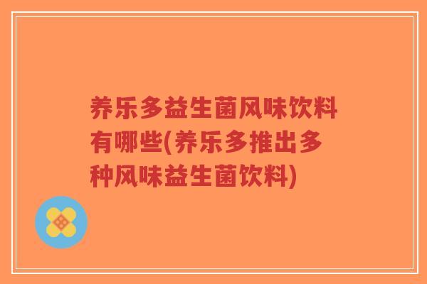 养乐多益生菌风味饮料有哪些(养乐多推出多种风味益生菌饮料)-第1张图片-超越 养乐多益生菌风味饮料有哪些(养乐多推出多种风味益生菌饮料)-第1张图片-超越