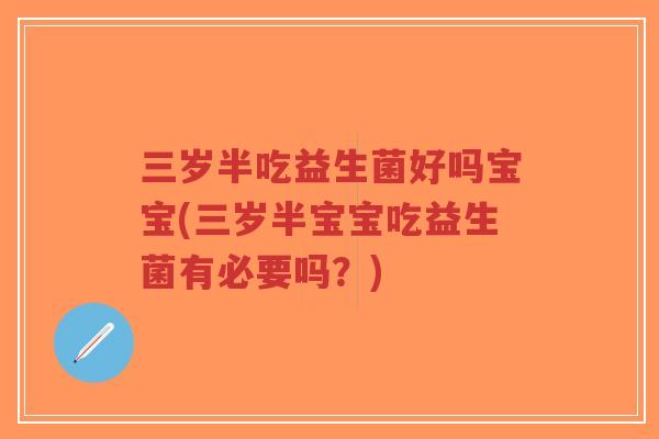 三岁半吃益生菌好吗宝宝(三岁半宝宝吃益生菌有必要吗?)-第1张图片-超越 三岁半吃益生菌好吗宝宝(三岁半宝宝吃益生菌有必要吗?)-第1张图片-超越