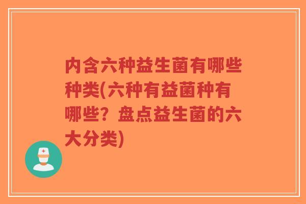 内含六种益生菌有哪些种类(六种有益菌种有哪些?盘点益生菌的六大分类)-第1张图片-超越 内含六种益生菌有哪些种类(六种有益菌种有哪些?盘点益生菌的六大分类)-第1张图片-超越